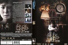 666 ตายไม่ได้ตาย (2009)